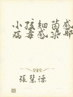 小孩细菌感染和病毒感染哪个严重些