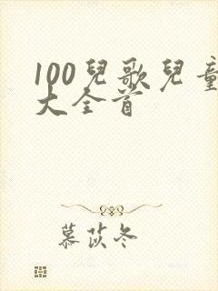 100儿歌儿童大全首
