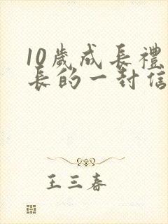 10岁成长礼家长的一封信