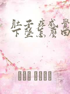 肚子疼感觉子宫下坠怎么回事