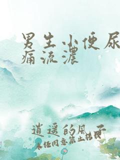 男生小便尿道刺痛流浓