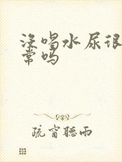 没喝水尿很黄正常吗