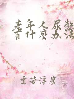 老年人尿憋不住有什么办法治疗