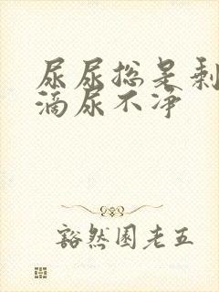 尿尿总是剩下几滴尿不净