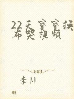 22天宝宝换尿布哭视频