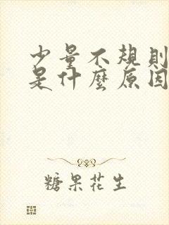 少量不规则出血是什么原因导致的非经期