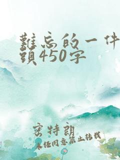 难忘的一件事开头450字
