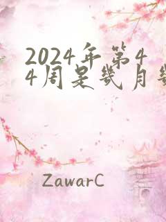 2024年第44周是几月几号