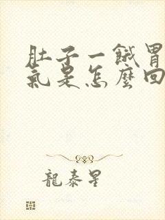 肚子一饿胃就胀气是怎么回事