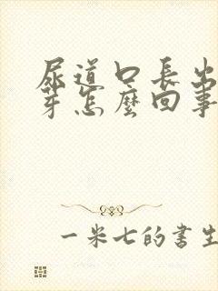 尿道口长出小肉芽怎么回事图片