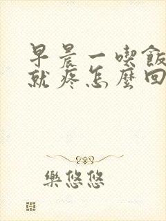 早晨一吃饭肚子就疼怎么回事