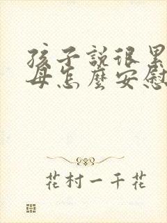 孩子说很累,父母怎么安慰