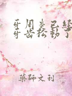 牙周炎已经引起牙齿松动了怎么办