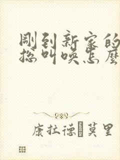 刚到新家的小狗总叫唤怎么办