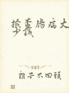 检查肠病大概多少钱