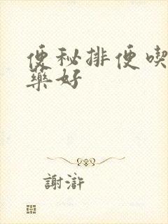 便秘排便吃什么药好