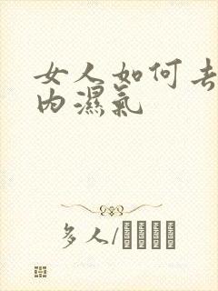 女人如何去除体内湿气