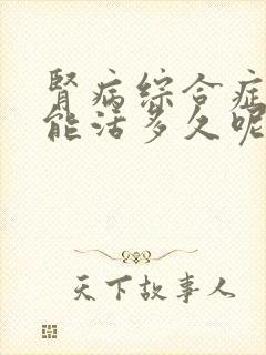 肾病综合症病人能活多久呢