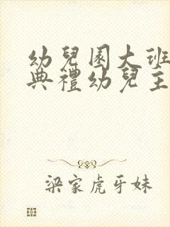 幼儿园大班毕业典礼幼儿主持词