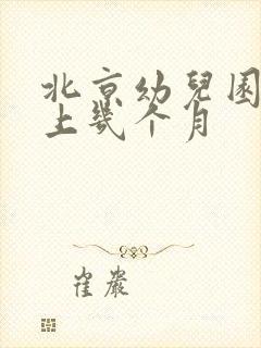 北京幼儿园一年上几个月