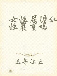 女性尿胆红素阳性严重吗