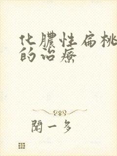 化脓性扁桃体炎的治疗