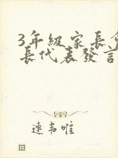 3年级家长会家长代表发言稿