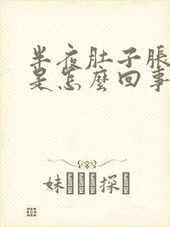 半夜肚子胀疼醒是怎么回事