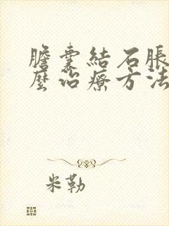 胆囊结石胀气怎么治疗方法