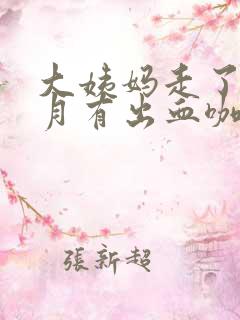 大姨妈走了半个月有出血咖啡色