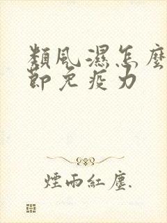 类风湿怎么样调节免疫力