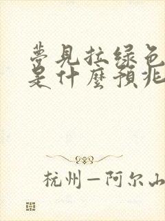 梦见拉绿色的屎是什么预兆 女性