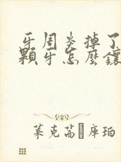 牙周炎掉了好几颗牙怎么镶牙