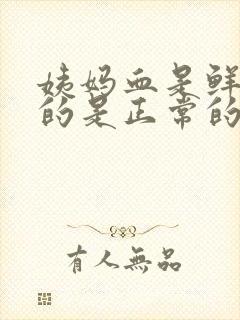 姨妈血是鲜红色的是正常的吗