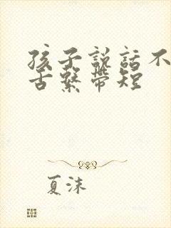 孩子说话不清楚舌系带短