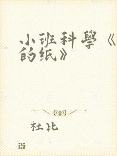 小班科学《有趣的纸》