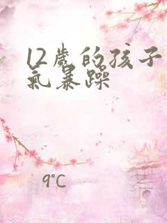 12岁的孩子脾气暴躁