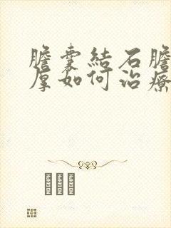 胆囊结石胆囊壁厚如何治疗