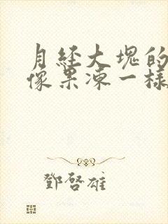 月经大块的血块像果冻一样