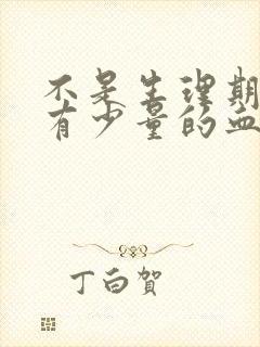 不是生理期但是有少量的血