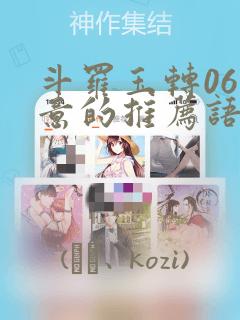 斗罗玉转06大意的推荐语：结局+番外