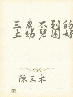 三岁不到的孩子上幼儿园好吗