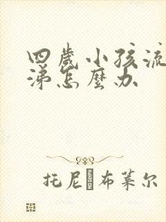 四岁小孩流清鼻涕怎么办