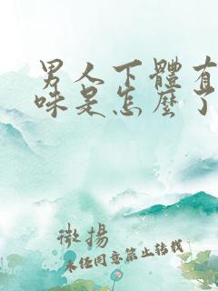 男人下体有腥臭味是怎么了