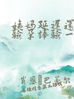 姨妈延迟还没来验孕棒验一条