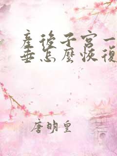 产后子宫一度脱垂怎么恢复