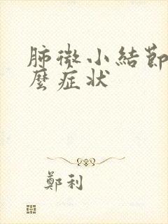 肺微小结节有什么症状