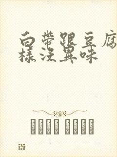 白带跟豆腐渣一样没异味