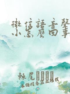 微信语音声音太小怎么回事