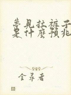 梦见拉裤子里屎是什么预兆 女性